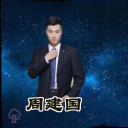 周建国